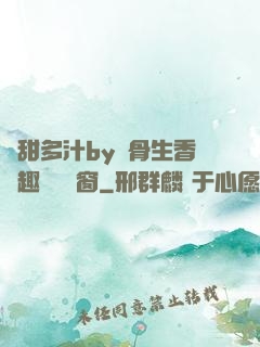 嬌甜多汁by謎骨生香筆趣閣無彈窗